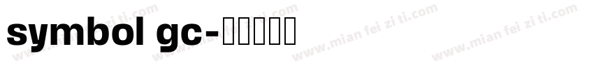 symbol gc字体转换